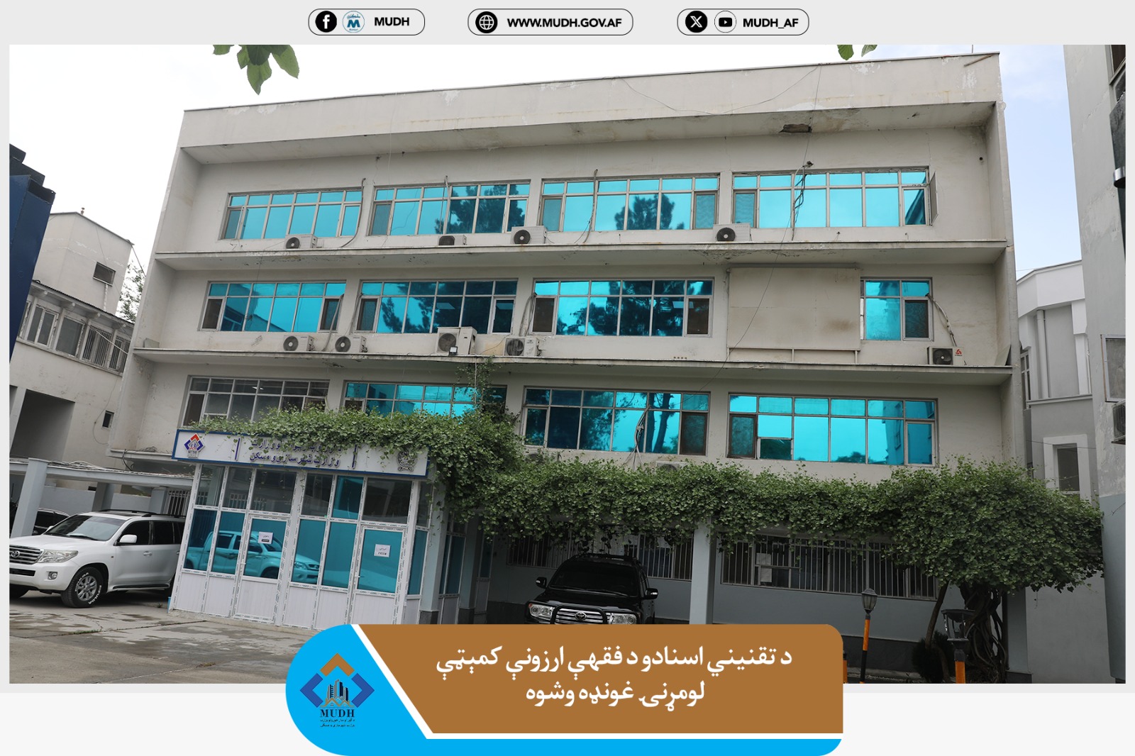 د کور او ښار جوړولو وزرات
