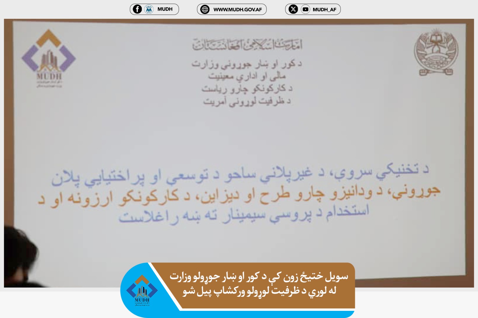 د کور او ښار جوړولو وزارت