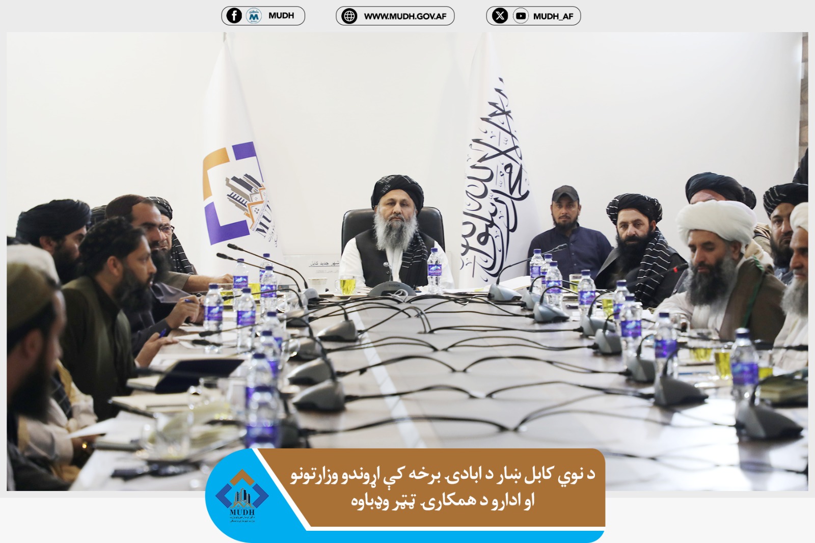 د کور او ښار جوړولو وزارت