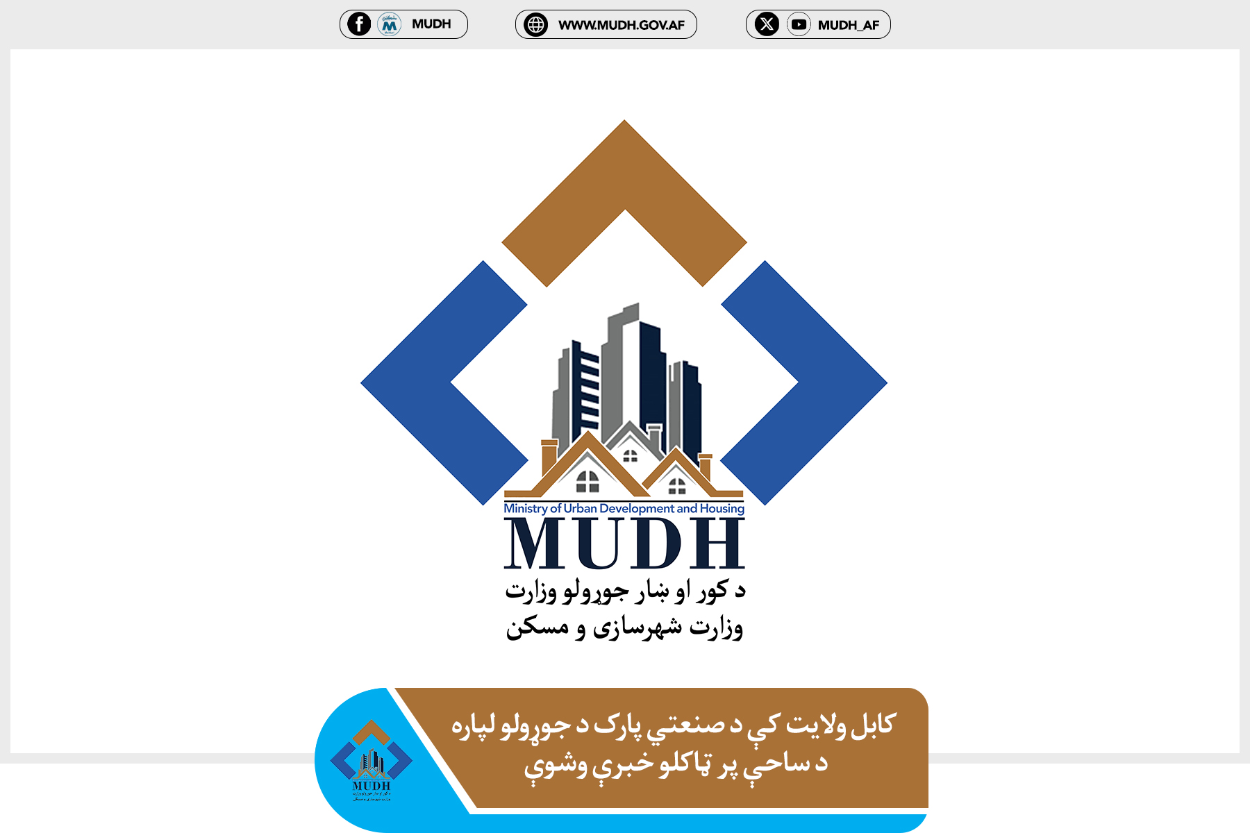 وزارت شهرسازی و مسکن 