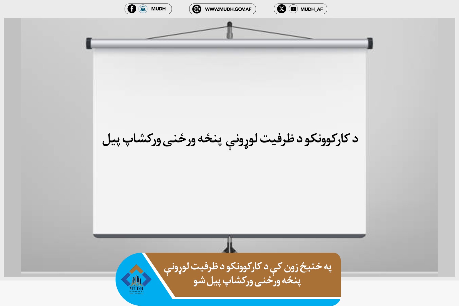 ختیځ زون ورکشاپ 