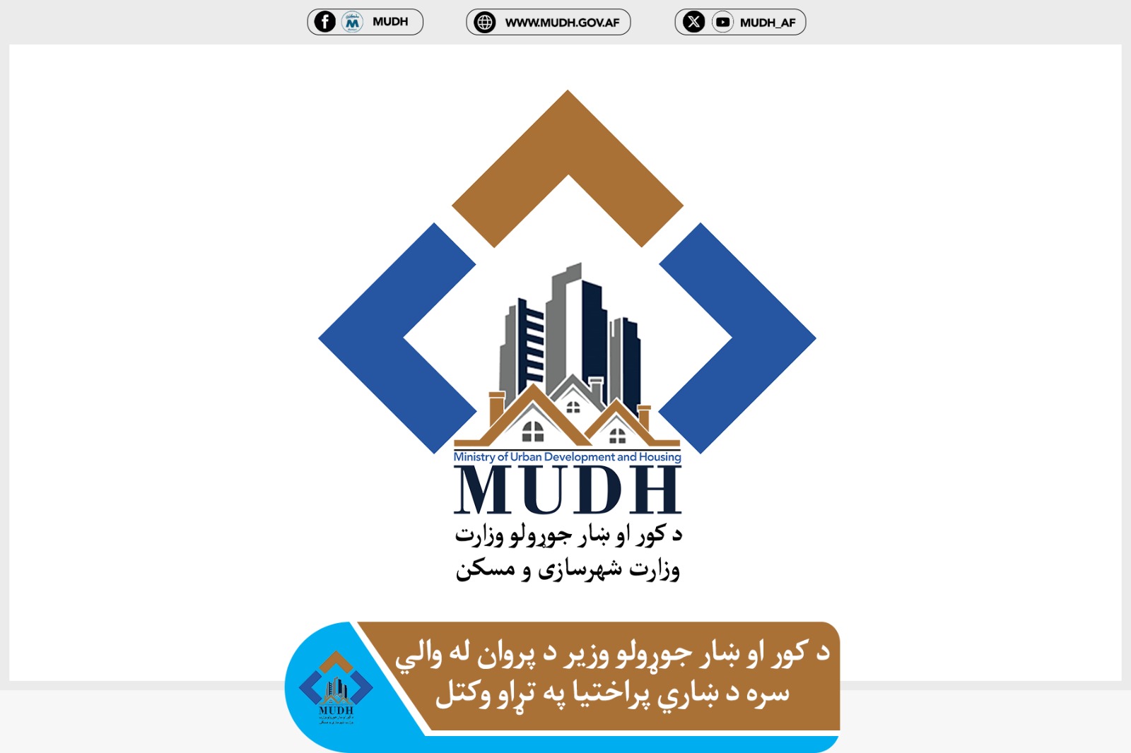 وزارت شهرسازی و مسکن 