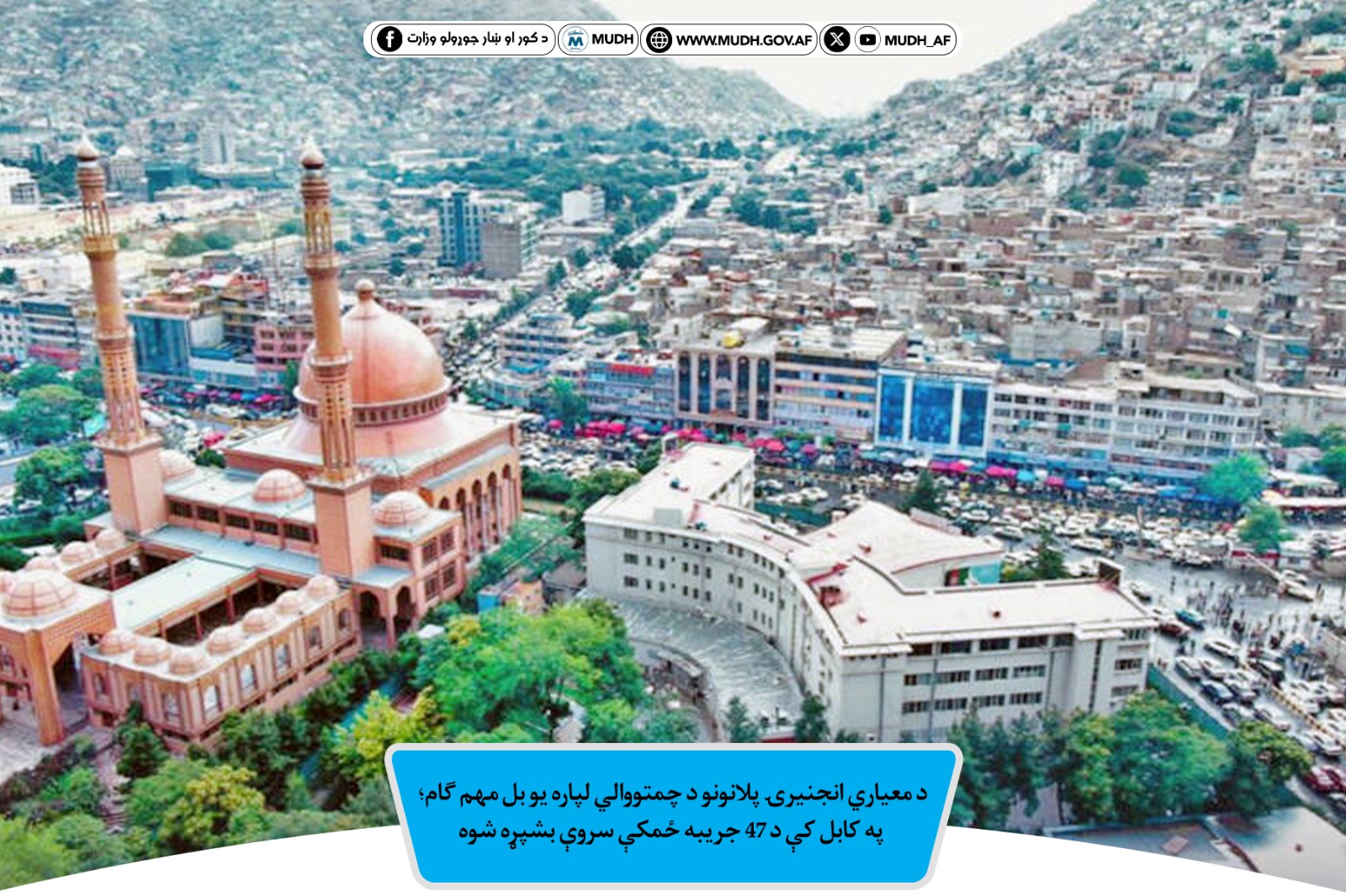 کابل ښار کې د معیاري 