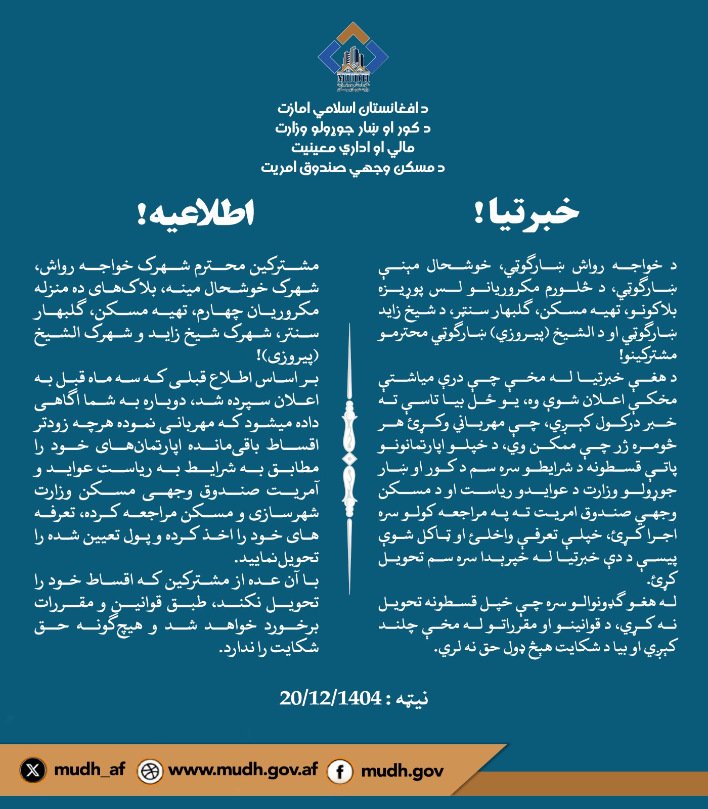 د اپارتمانونو د قسطونو د اجرا اطلاعیه