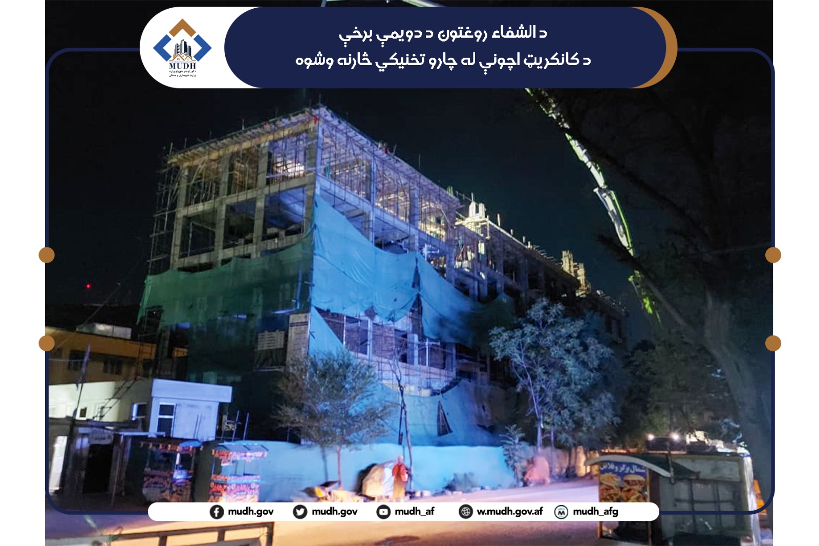 الشفاء روغتون